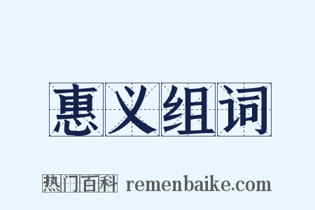 惠义组词是什么意思的图片